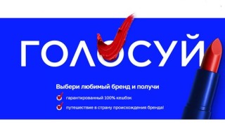 Акция Лэтуаль: Голосуй за любимые бренды и выиграй путешествие на двоих