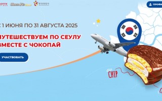 Акция «Путешествуем по Сеулу вместе с Чокопай»