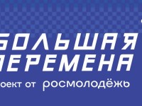 Как зарегистрироваться во Всероссийском конкурсе «Большая перемена»