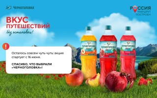 Акция Черноголовка «Вкус путешествий без остановки»