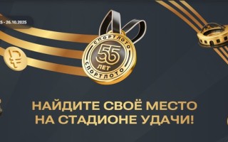 Акция Спортлото от Столото «Стадион удачи»