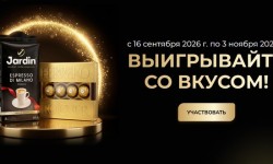 Как принять участие в акции Жардин «Выигрывайте со вкусом» и выиграть миллион рублей