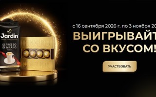 Как принять участие в акции Жардин «Выигрывайте со вкусом» и выиграть миллион рублей