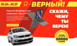 Как зарегистрироваться в акции «Я – Верный» и гарантированно выиграть 50 тысяч рублей