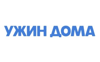 Промокоды Ужин Дома на Август 2026