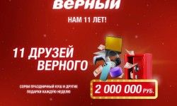 Как зарегистрировать чек в акции «11 друзей Верного» и выиграть призы