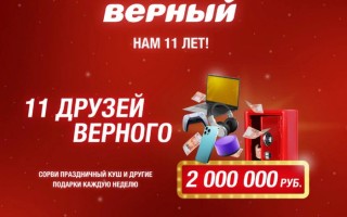 Как зарегистрировать чек в акции «11 друзей Верного» и выиграть призы