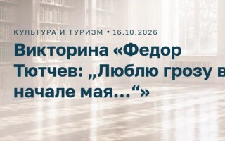 Как правильно ответить на викторину Федор Тютчев «Люблю грозу в начале мая» в Активном гражданине