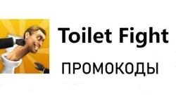 Рабочие промокоды на игру Туалет Файт (Toilet Fighting)