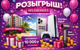 Розыгрыш Wildberries — как получить билеты и выиграть квартиру