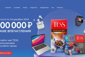 Акция Tess «1 000 000 рублей на яркие впечатления»