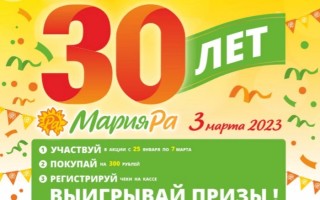 Как зарегистрировать чек и участвовать в юбилейной акции «30 лет Мария-Ра»