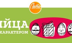 Акция Лето «Яйца с характером»