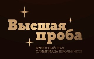 Как зарегистрироваться на олимпиаду Высшая проба, войти в личный кабинет и пройти задания