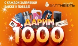 Промо акция Балтнефть «Дарим 1000 подарков!»