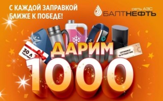 Промо акция Балтнефть «Дарим 1000 подарков!»
