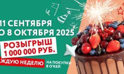 Акция «Розыгрыш подарков в день рождения О’КЕЙ»