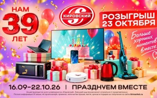 Как принять участие в акции Кировского на 39 лет и выиграть призы