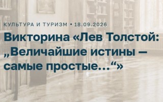 Как правильно ответить на викторину Лев Толстой «Величайшие истины самые простые» в Активном гражданине