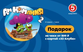 Как собрать полную коллекцию Ам Нямов 2 в Пятёрочке и выиграть призы