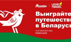 Акция «Выиграй путешествие в Беларусь с Level.Travel» в АШАН