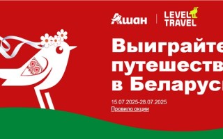 Акция «Выиграй путешествие в Беларусь с Level.Travel» в АШАН