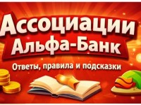 Правильные ответы на игру Ассоциации от Альфа-Банка