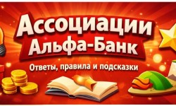 Правильные ответы на игру Ассоциации от Альфа-Банка