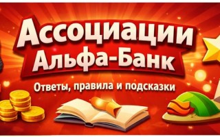 Правильные ответы на игру Ассоциации от Альфа-Банка