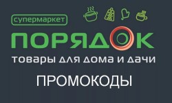 Рабочие промокоды для интернет-магазина Порядок на Ноябрь 2024 года