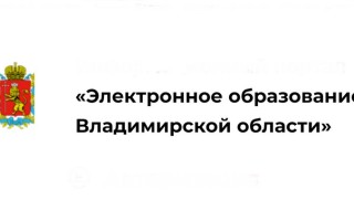 «Электронный журнал и дневник Владимирской области» на школа.образование33.рф