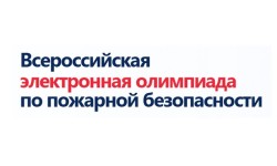 Как пройти и правильно ответить на вопросы олимпиады по пожарной безопасности 2026
