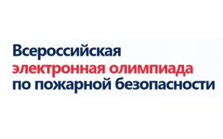 Как пройти и правильно ответить на вопросы олимпиады по пожарной безопасности 2026