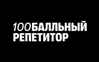 Промокоды 100Балльный репетитор на Ноябрь 2025