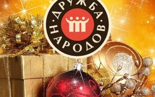 Акция «Подарки за покупку» продукции Дружба Народов