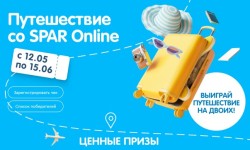 Акция «Путешествие со SPAR Оnline» за покупки в интернет-магазине Спар