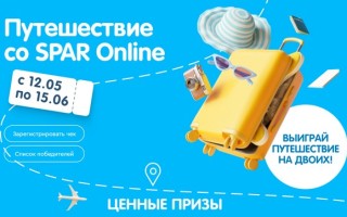 Акция «Путешествие со SPAR Оnline» за покупки в интернет-магазине Спар