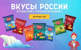 Акция Русская картошка «Выиграй путешествие по России» и другие призы