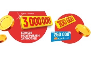Как участвовать в акции «Везучая покупка» в Глобусе и выиграть 500 000 бонусов