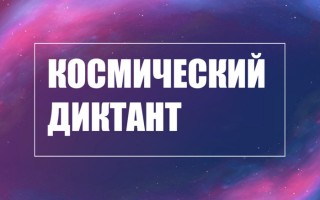 Как зарегистрироваться и пройти Всероссийский космический диктант 2023 года