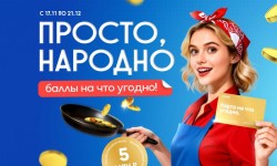 Промо акция ГРИНН ЛИНИЯ «Просто, народно, баллы на что угодно!»