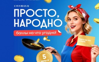 Промо акция ГРИНН ЛИНИЯ «Просто, народно, баллы на что угодно!»