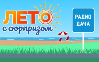 Как принять участие в акции «Лето с сюрпризом» от Радио Дача и получить призы