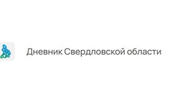 Как войти в электронный дневник и журнал Свердловской области