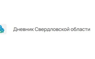 Как войти в электронный дневник и журнал Свердловской области