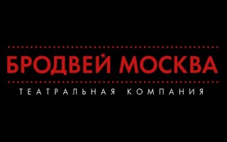 Промокоды Бродвей Москва на Декабрь 2025