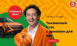 Акция «Тыквенный Стас с призами для вас» в Пятерочке