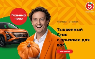Акция «Тыквенный Стас с призами для вас» в Пятерочке