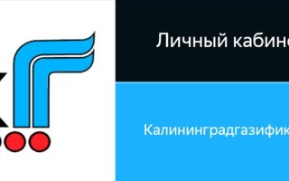 Быстрая регистрация и вход в личный кабинет Калининградгазификация в Калининграде