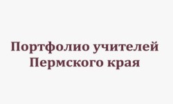 Как войти в личный кабинет портфолио учителей Пермского края